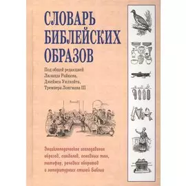 Словарь библейских образов