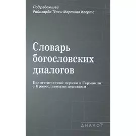 Словарь богословских диалогов Евангелической церкви в Германии с Православными церквами (1959-2013)