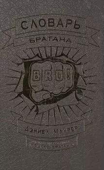 Словарь братана