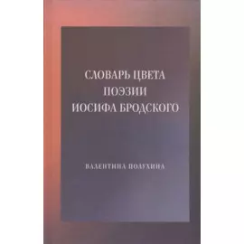 Словарь цвета поэзии Иосифа Бродского