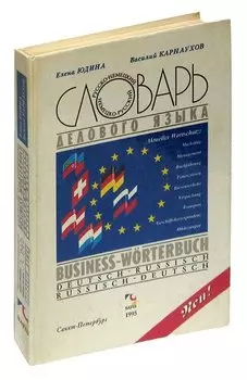 Словарь делового языка (русско-немецкнй / немецко-русский)