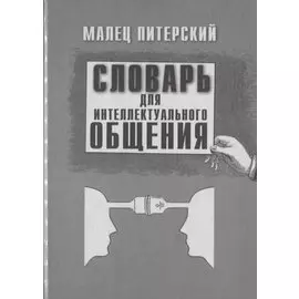 Словарь для интеллектуального общения