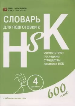 Словарь для подготовки к HSK. Уровень 4. 600 слов