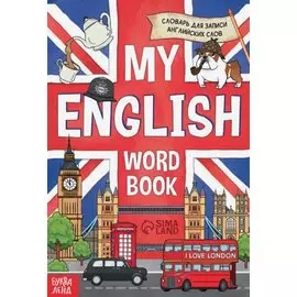 Словарь для записи английских слов My English