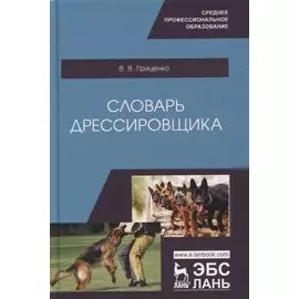 Словарь дрессировщика