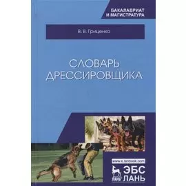Словарь дрессировщика. Уч.пособие, 3-е изд., испр. и доп.