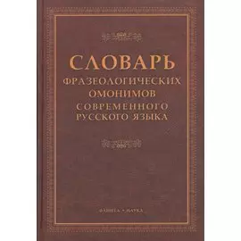 Словарь фразеологических омонимов современного русского языка