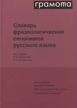 Словарь фразеологических синонимов русского языка