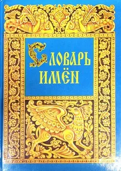 Словарь имен