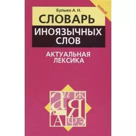 Словарь иноязычных слов. Актуальная лексика