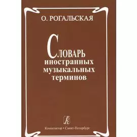 Словарь иностранных музыкальных терминов