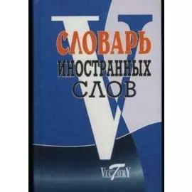 Словарь иностранных слов, около 10000 слов