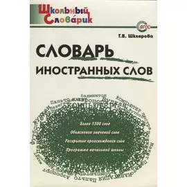 Словарь иностранных слов