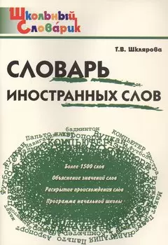 Словарь иностранных слов. Начальная школа (Школьный словарик)