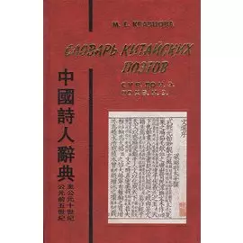 Словарь китайских поэтов с V в. до н.э. по X в. н.э.