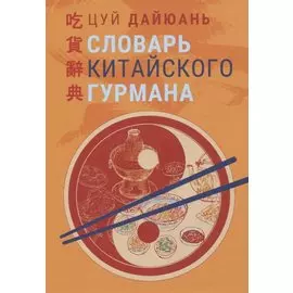Словарь китайского гурмана