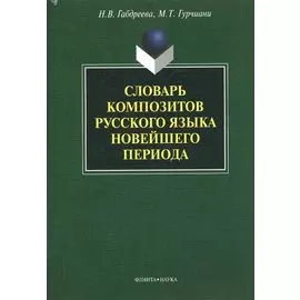 Словарь композитов русского языка новейшего периода