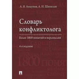 Словарь конфликтолога. Более 1800 понятий и персоналий