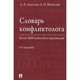 Словарь конфликтолога. Более 1800 понятий и персоналий