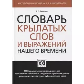 Словарь крылатых слов и выражений нашего времени