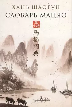 Словарь Мацяо