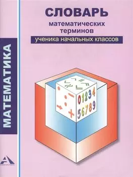 Словарь математических терминов ученика начальных классов