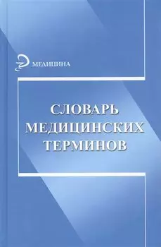 Словарь медицинских терминов