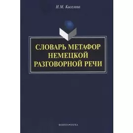Словарь метафор немецкой разговорной речи