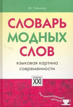 Словарь модных слов (СлДлИнтГур)
