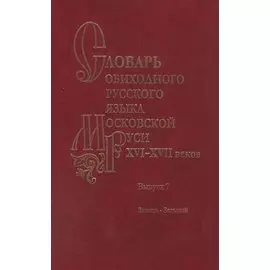 Словарь обиходного русского языка Московской Руси XVI-XVII веков. Выпуск 7. Зажать-Зельный