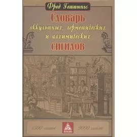 Словарь оккультных, герметических и алхимических сигилов