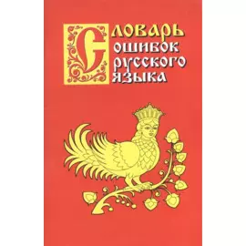 Словарь ошибок русского языка