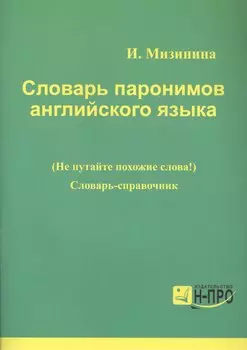 Словарь паронимов английского языка Словарь-справочник (мВПДПодЭкз) Мизинина