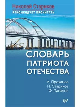 Словарь патриота Отечества. С предисловием Николая Старикова