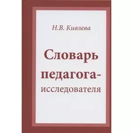 Словарь педагога-исследователя
