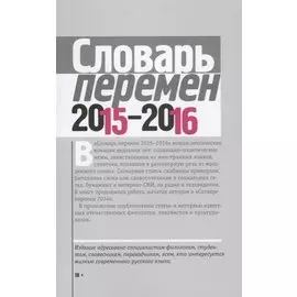 Словарь перемен 2015-2016