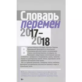 Словарь перемен 2017–2018