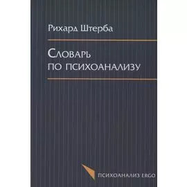 Словарь по психоанализу