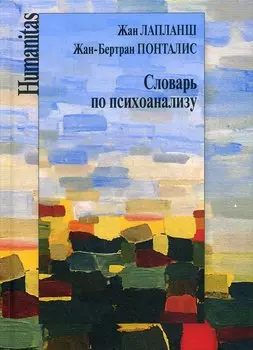 Словарь по психоанализу