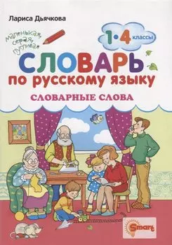 Словарь по русскому языку. Словарные слова. 1-4 классы. ФГОС