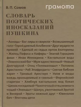 Словарь поэтических иносказаний Пушкина