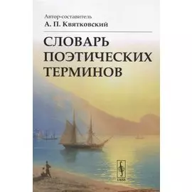 Словарь поэтических терминов