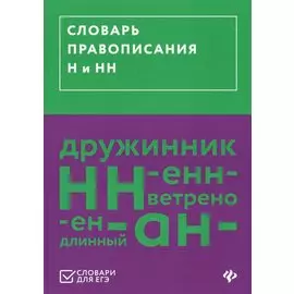 Словарь правописания Н и НН
