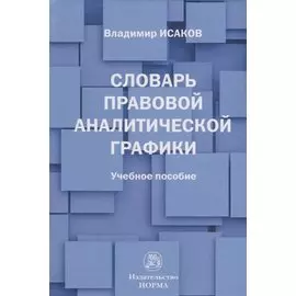 Словарь правовой аналитической графики: Учебное пособие