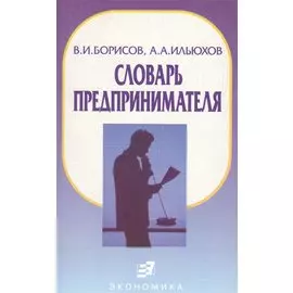 Словарь предпринимателя