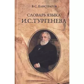 Словарь языка И.С. Тургенева