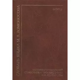 Словарь языка М. В. Ломоносова. Метрико-строфический справочник к произведениям М. В. Ломоносова. Выпуск 2