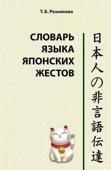 Словарь языка японских жестов