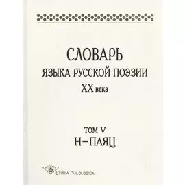 Словарь языка русской поэзии XX века. Том V. Н-Паяц