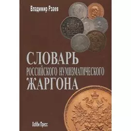 Словарь российского нумизматического жаргона